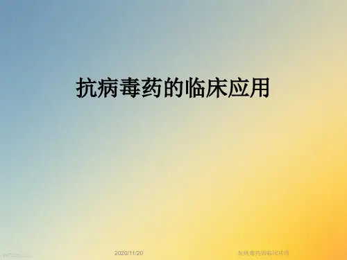 抗病毒药的临床应用