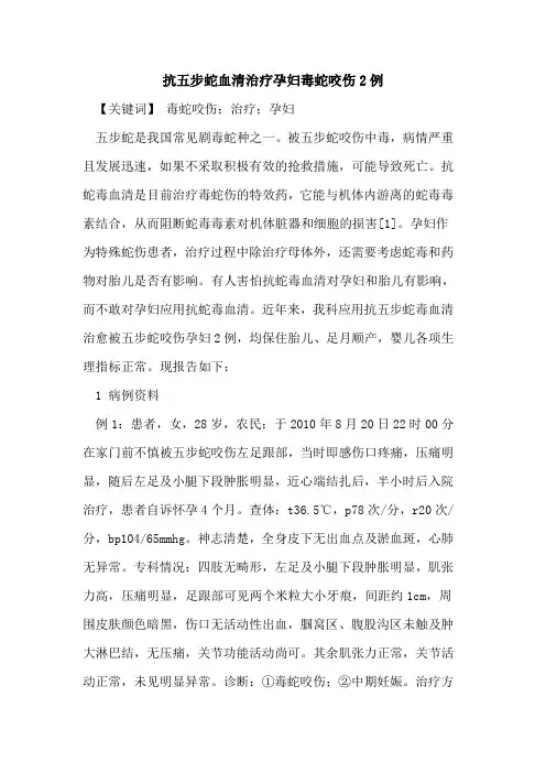 抗五步蛇血清治疗孕妇毒蛇咬伤2例