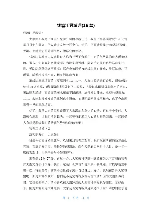 钱塘江导游词(15篇)