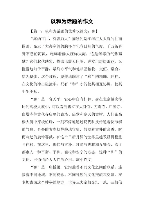 以和为话题的作文-2