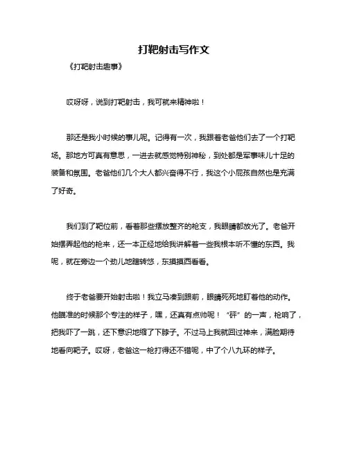 打靶射击写作文