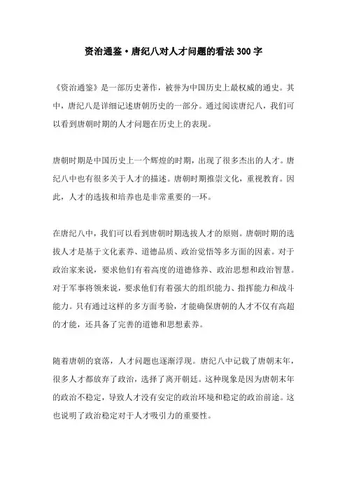 资治通鉴·唐纪八对人才问题的看法300字