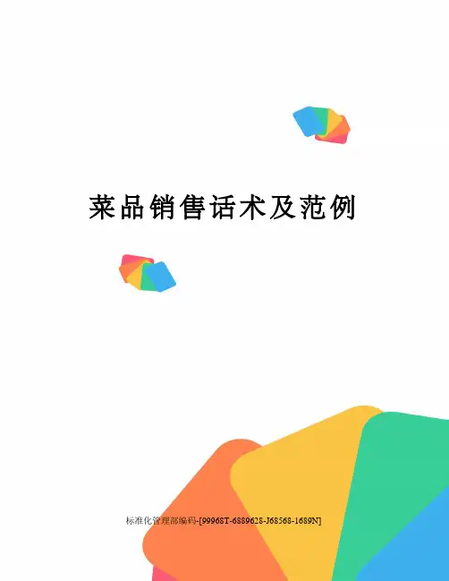 菜品销售话术及范例精修订