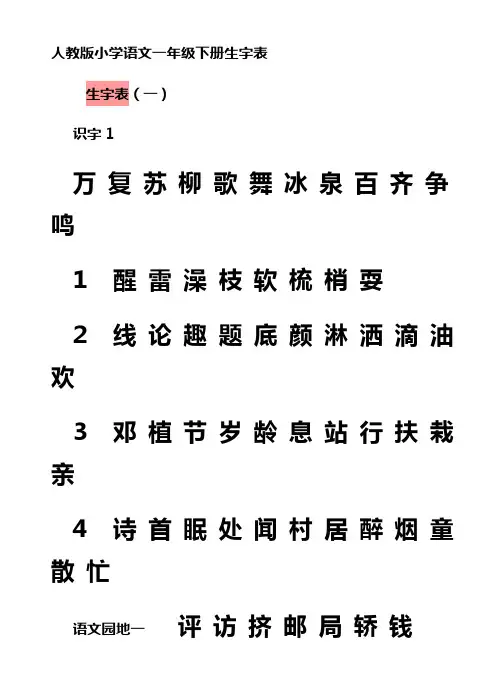 人教版小学语文一年级下册生字表.doc