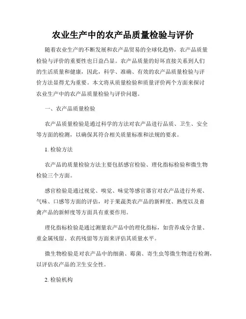 农业生产中的农产品质量检验与评价