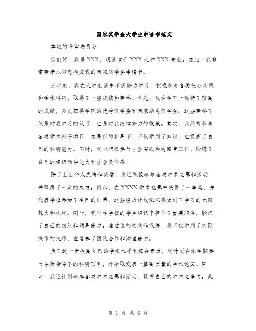 国家奖学金大学生申请书范文(三篇)