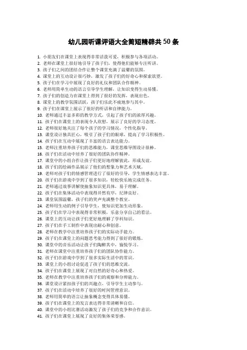 幼儿园听课评语大全简短精辟