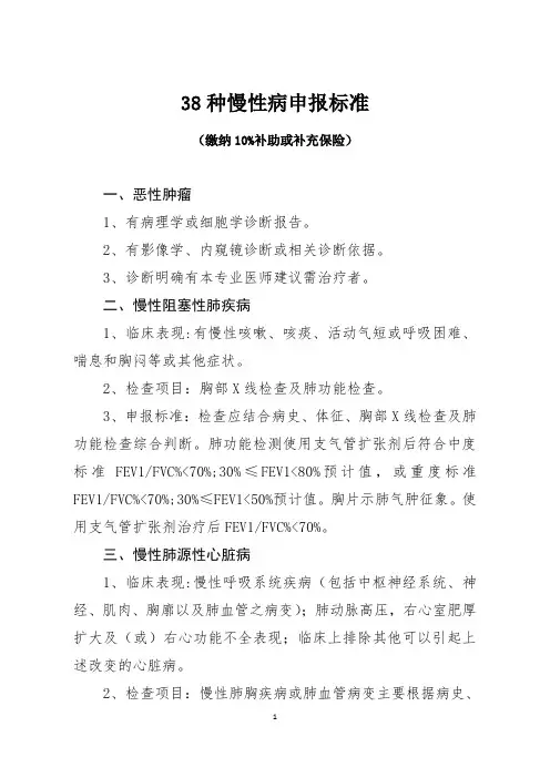 河北省医保中心38种慢性病申报标准