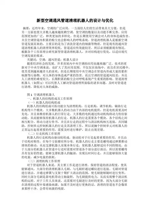 新型空调通风管道清理机器人的设计与优化