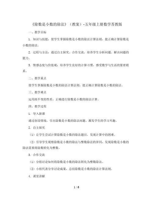 《除数是小数的除法》(教案)-五年级上册数学苏教版