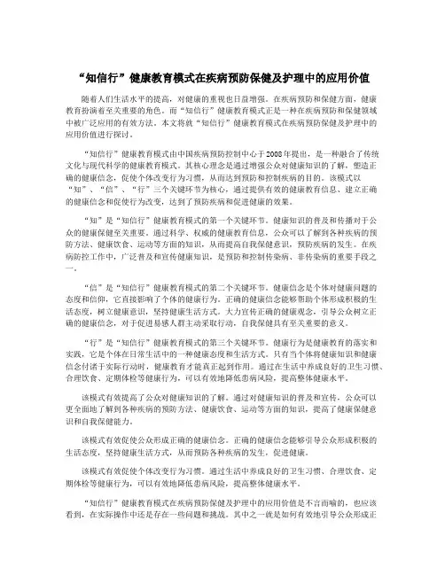 “知信行”健康教育模式在疾病预防保健及护理中的应用价值