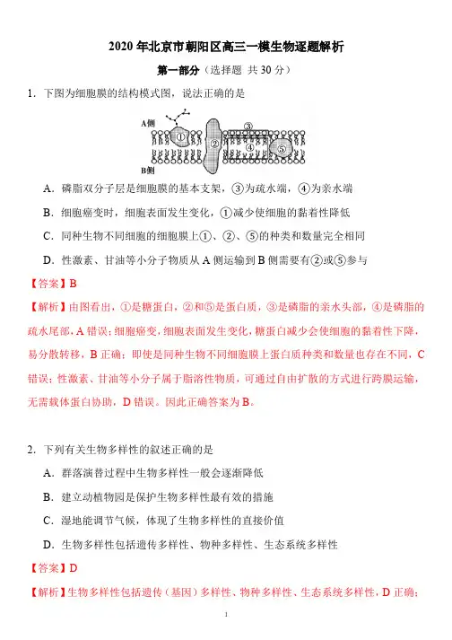 2020北京朝阳高三一模生物试卷答案逐题解析