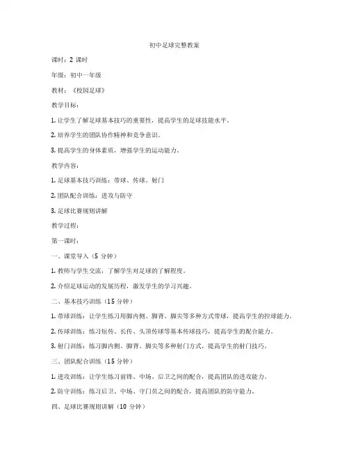 初中足球完整教案