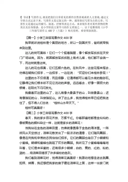 小学三年级写景作文400字（六篇）