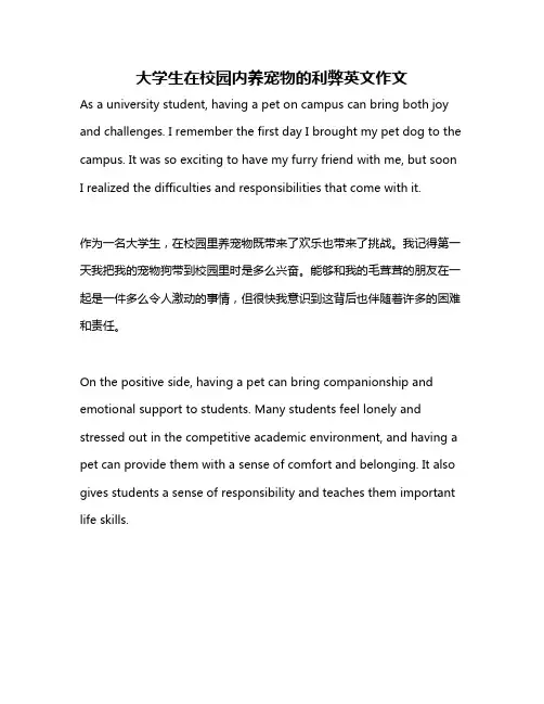 大学生在校园内养宠物的利弊英文作文