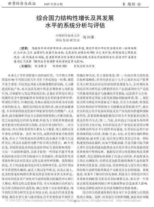 综合国力结构性增长及其发展水平的系统分析与评估