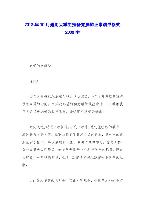 2018年10月通用大学生预备党员转正申请书格式2000字