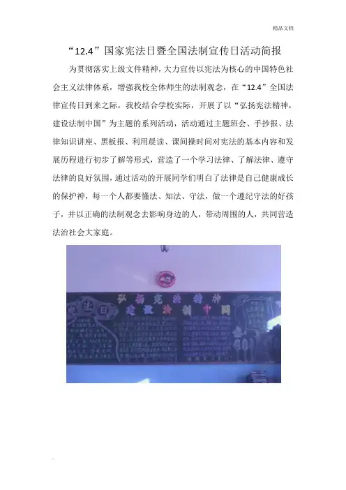 国家宪法日暨全国法制宣传日活动简报