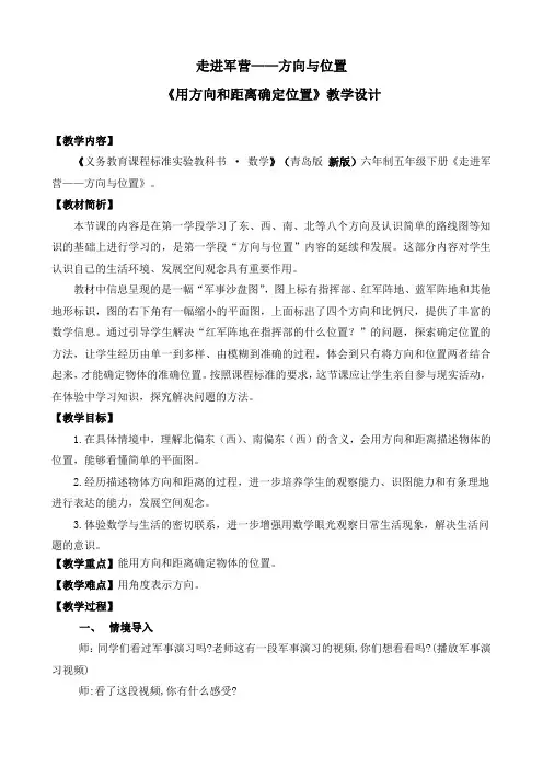 五年级下册数学教案走进军营方向与位置 青岛版