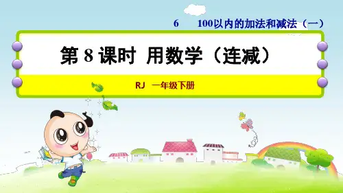 《解决问题(连减)》教学课件 一年级下册数学第六单元