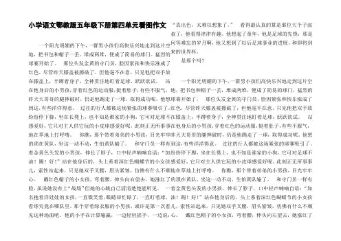 小学语文鄂教版五年级下册第四单元看图作文