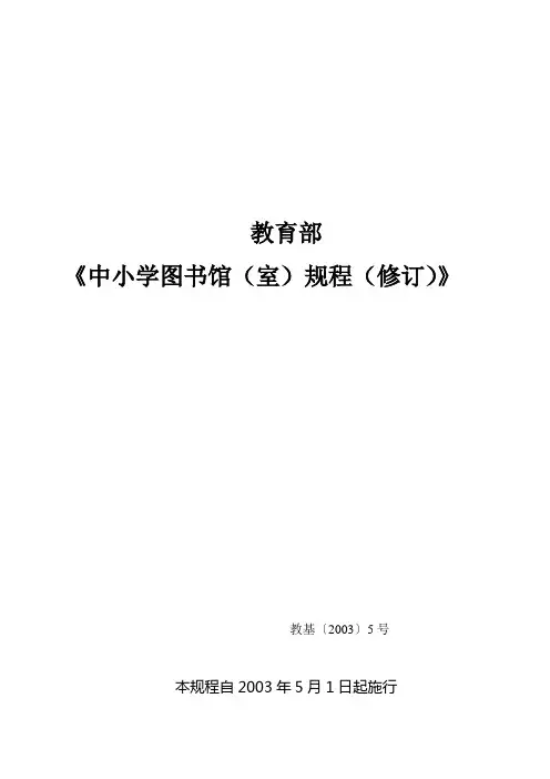 中小学图书馆(室)规程(修订)
