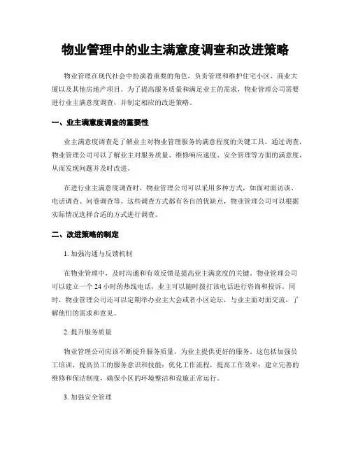 物业管理中的业主满意度调查和改进策略