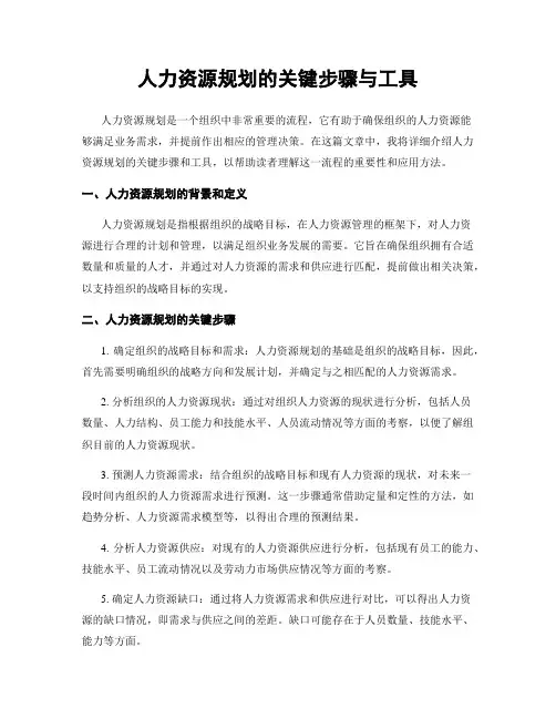 人力资源规划的关键步骤与工具
