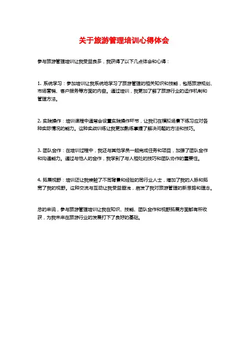 关于旅游管理培训心得体会