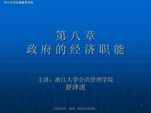 第八章政府的经济职能