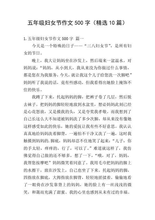 五年级妇女节作文500字(精选10篇)