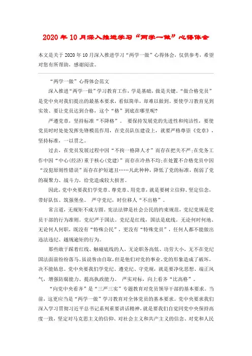 2020年10月深入推进学习“两学一做”心得体会