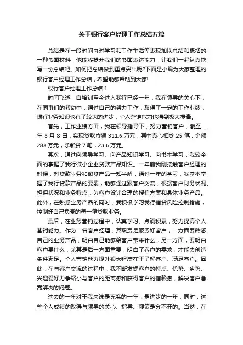 关于银行客户经理工作总结五篇