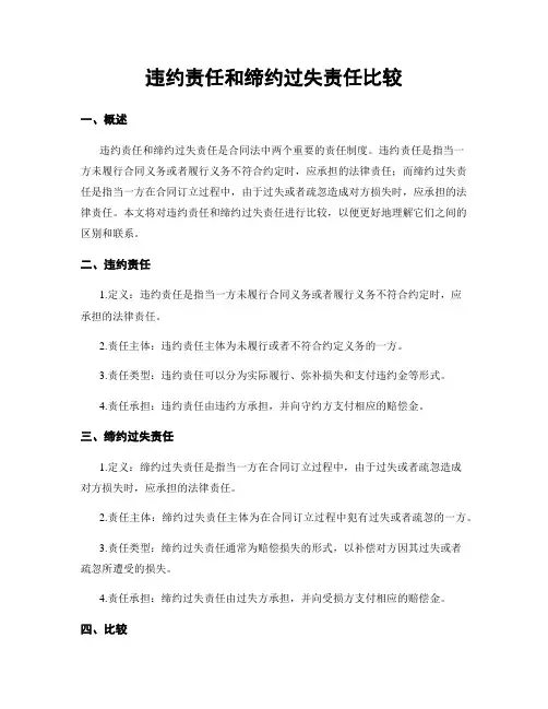 违约责任和缔约过失责任比较