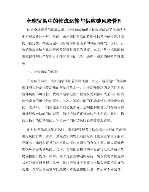 全球贸易中的物流运输与供应链风险管理