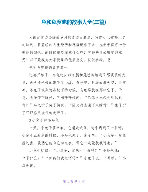 龟和兔赛跑的故事大全(三篇)