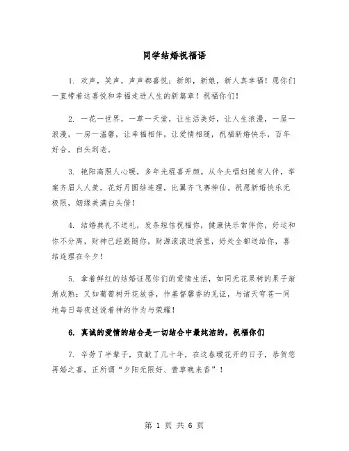同学结婚祝福语（三篇）