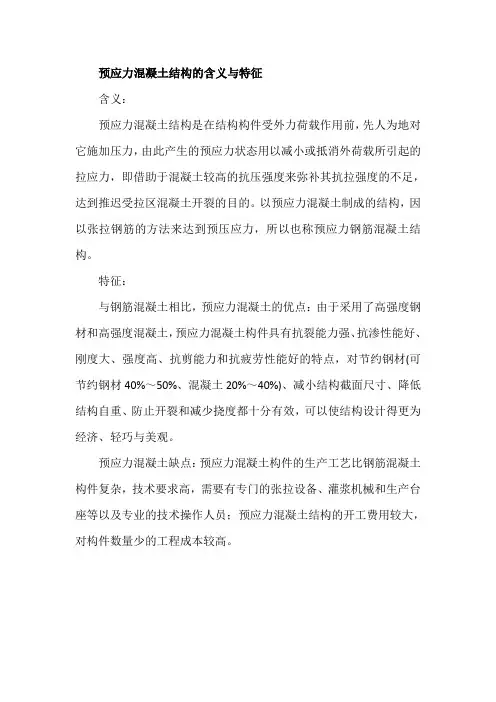 预应力混凝土结构的含义与特征