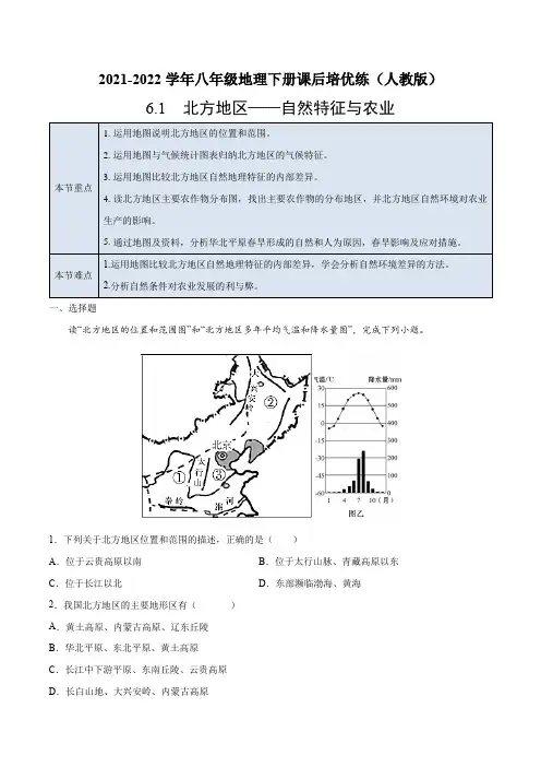 6.1北方地区——自然特征与农业-2021-2022学年八年级地理下册课后培优练(人教版)(原卷版)