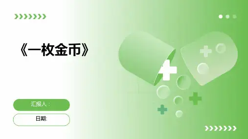 《一枚金币》