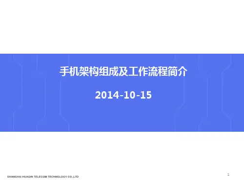 手机架构组成及工作流程简介