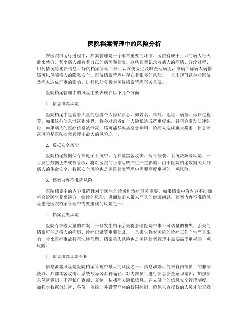 医院档案管理中的风险分析