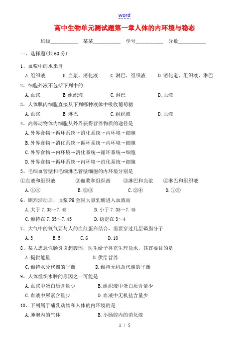 高中生物单元测试题第一章人体的内环境与稳态人教版必修三