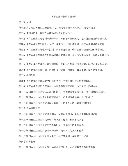 国有企业的制度管理制度