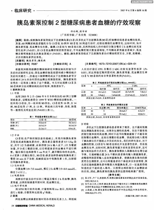 胰岛素泵控制2型糖尿病患者血糖的疗效观察