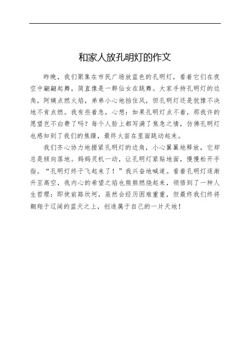 和家人放孔明灯的作文