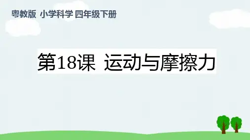 冀人版三年级上册科学第18课摩擦力(课件)(共18张)