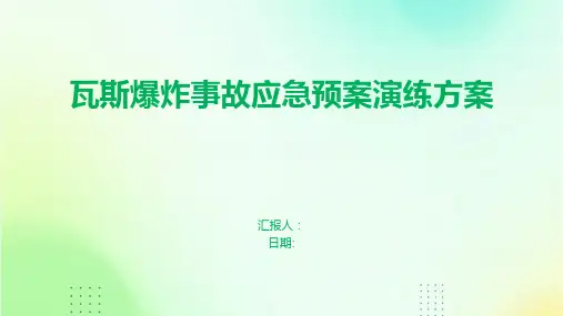 瓦斯爆炸事故应急预案演练方案