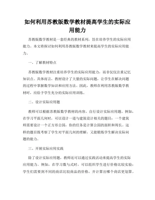 如何利用苏教版数学教材提高学生的实际应用能力