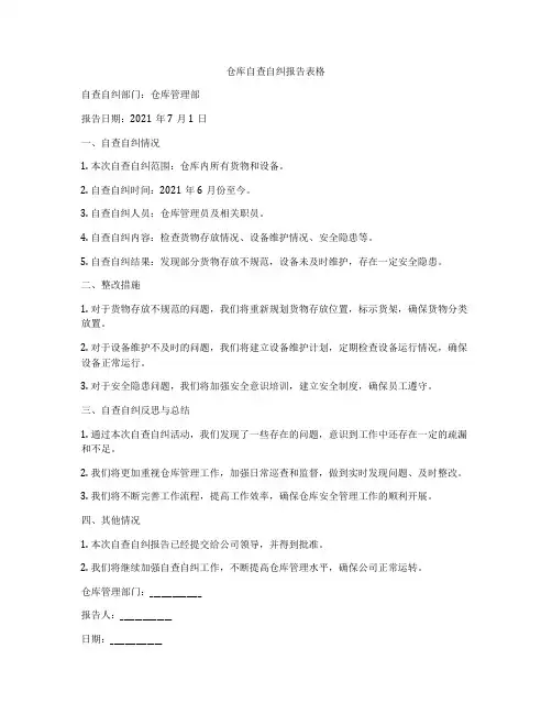 仓库自查自纠报告表格